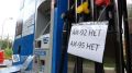 Хинштейн назвал цены до 180 рублей за литр на частных АЗС «издевательством»