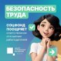 Соцфонд поощряет ответственное отношение работодателей к безопасности труда и компенсирует до 20% взносов на обязательное социальное страхование