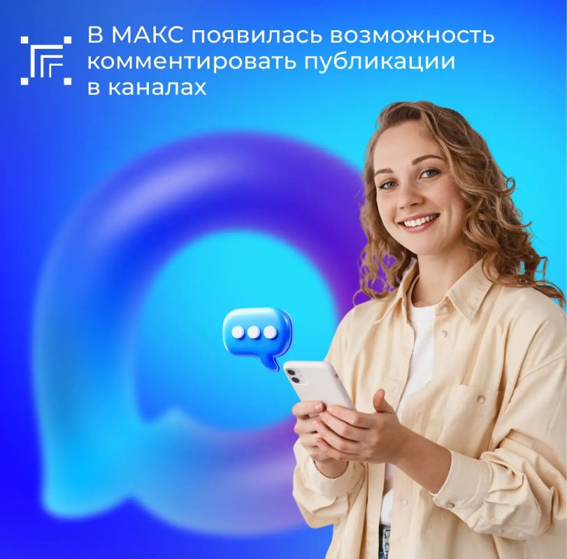 В мессенджере МАКС появилась функция комментирования — она доступна в публичных и приватных каналах