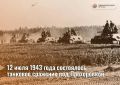 12 июля 1943 года произошла самая грандиозная танковая битва в истории