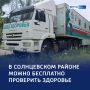 «Больница на колёсах»: куряне смогут проверить здоровье в Солнцевском районе