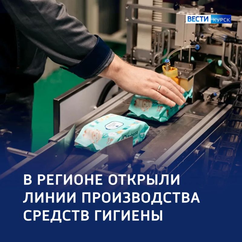 Импорт — заместить: в Курской области запустили новое производство средств гигиены