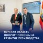 Промышленный рывок: Курская область получит дополнительные ресурсы
