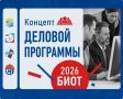 БИОТ 2026 раскрыл концепцию деловой программы