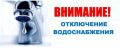 Важное сообщение для жителей города Щигры! Информируем вас о плановом отключении холодного водоснабжения в связи с ремонтом водонапорной башни на ул. Слободская