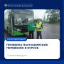 Ространснадзор провел рейд по контролю пассажирских перевозок в Курске