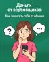 Зачастую, вербовщики используют психологические и финансовые трудности детей как рычаг воздействия