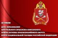 Центральный округ Росгвардии отмечает 105-летие