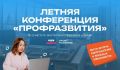 Приглашаем курян на Летнюю конференцию проекта «Профразвитие»