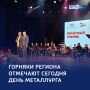 Стальной характер: в Железногорске отметили День металлурга