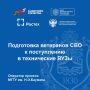 Стартовал прием заявок от ветеранов СВО, желающих пройти обучение в рамках совместного проекта Государственного фонда «Защитники Отечества», госкорпорации «Ростех», МГТУ им. Н. Э. Баумана и Министерства науки и высшего...