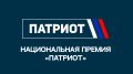Открыта регистрация на Национальную премию «Патриот»