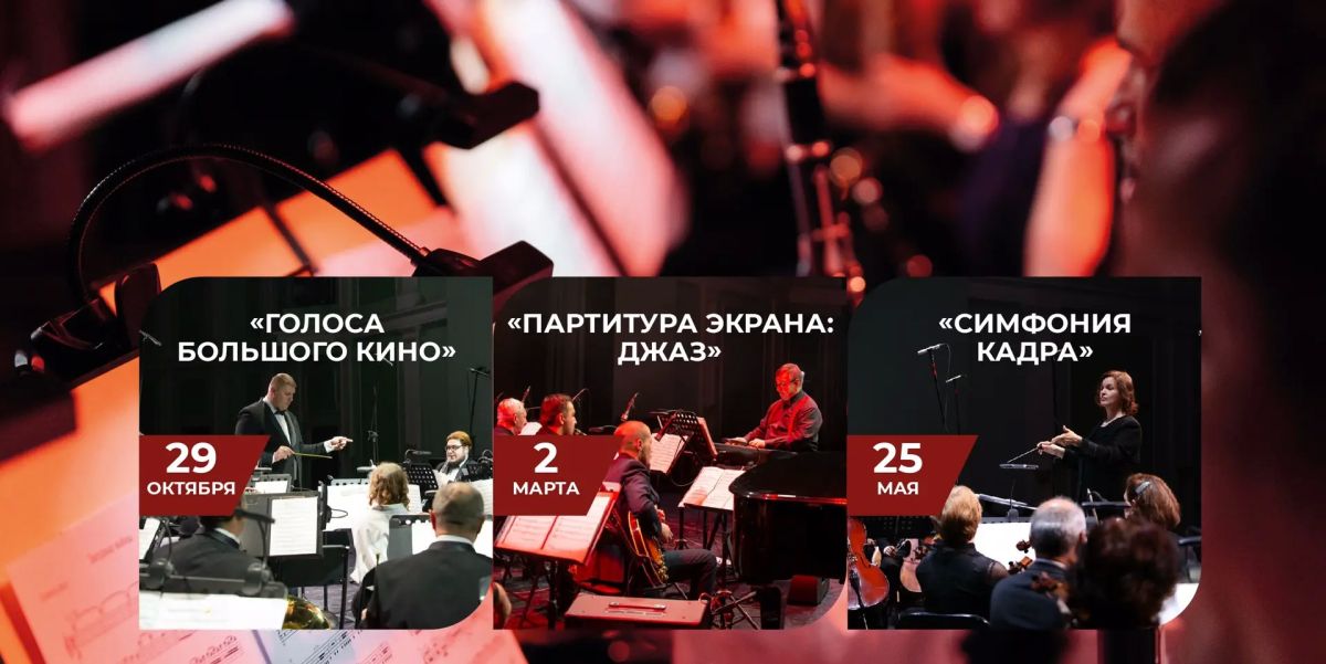 От джаза до симфонии: три вечера киномузыки в концертном зале «Свиридовский»