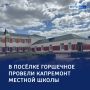 «Зеленый класс»: губернатор оценил обновление школы в посёлке Горшечное