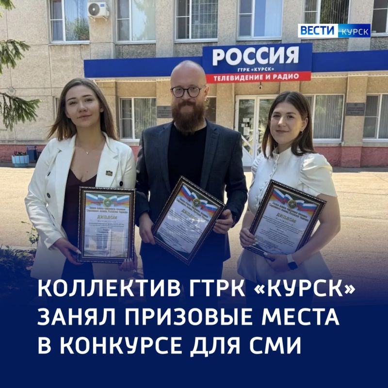 Передовая информации: журналисты ГТРК «Курск» победили в конкурсе для СМИ