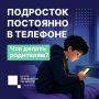 В моменты, когда ребёнок не выпускает телефон из рук, забыл про учёбу и не хочет об этом разговаривать, у родителей часто возникает одно желание — отобрать у подростка гаджет