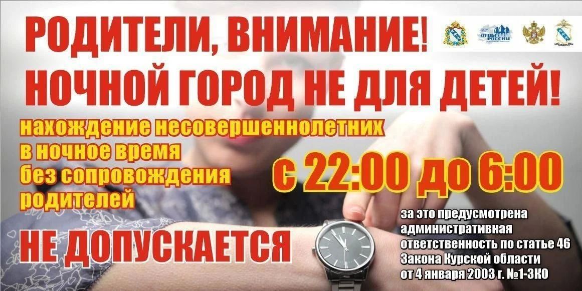Напоминание родителям: пребывание детей в ночное время без сопровождения взрослых в общественных местах запрещено законом