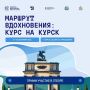 Курских школьников приглашают к участию в конкурсном отборе на молодёжный фестиваль «Культура Вдохновения: Курс на Курск»