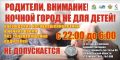 Курским родителям напомнили об ответственности за ночные прогулки детей