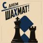 С ДНЕМ ШАХМАТ!. Поздравляем всех поклонников этого древнего интеллектуального вида спорта с профессиональным праздником! В Курской области любят шахматы