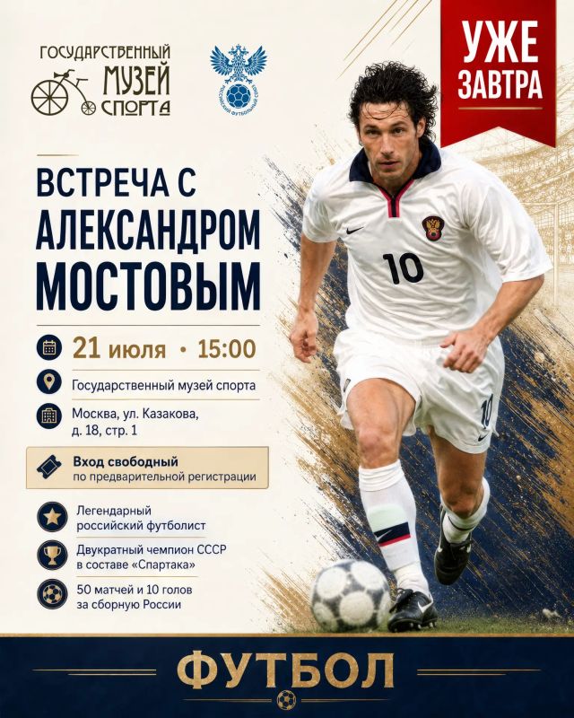 Завтра! Встреча с живой легендой в Музее спорта!
