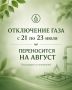 По информации газовой службы отключение газоснабжение запланированного с 21 по 23 июля переносится на август