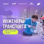 «Инженеры транспорта»: открыт приём заявок