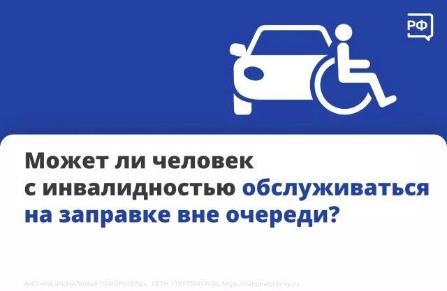 Человек с инвалидностью имеет право заправиться на АЗС вне очереди