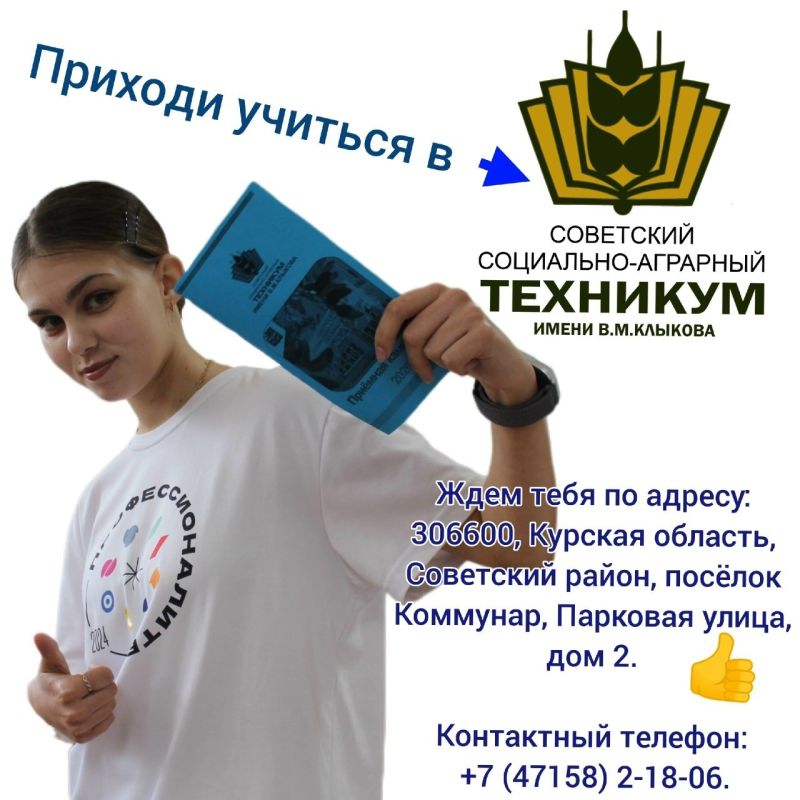Приёмная кампания в Советском социальноаграрном техникуме имени В. М. Клыкова — в самом разгаре!