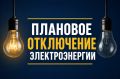 Внимание. По информации РЭС, в связи с плановыми ремонтными работами частично в городе Сунжа будет произведено кратковременное отключение электроэнергии