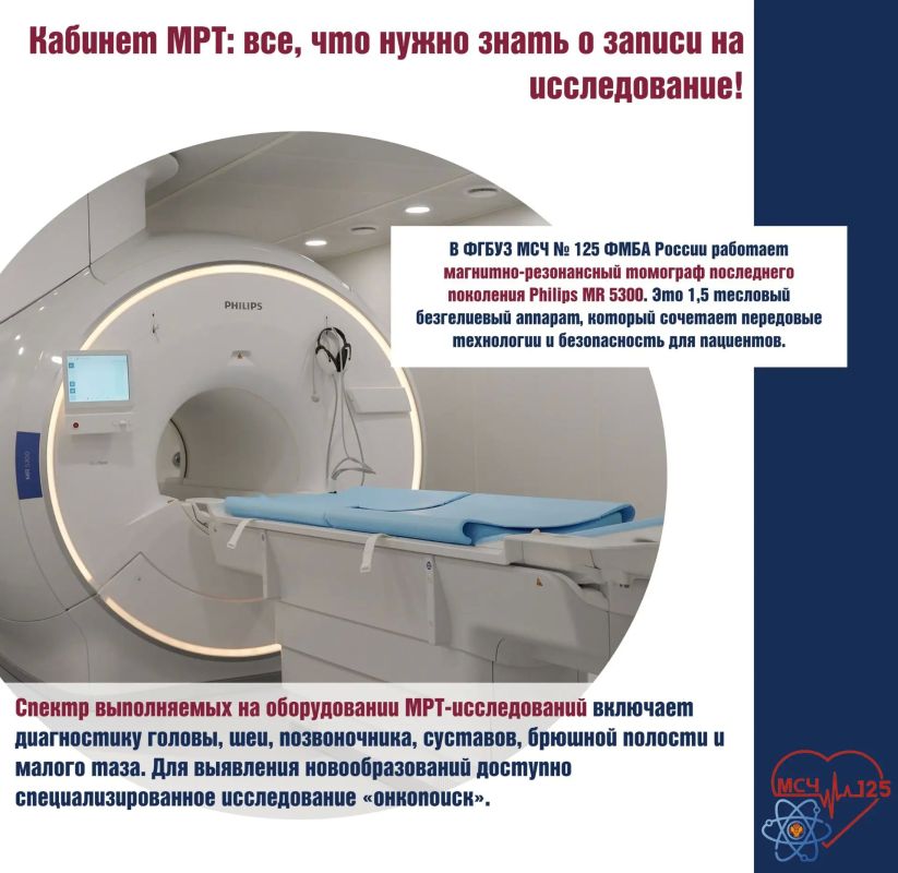Уважаемые пациенты!. В ФГБУЗ МСЧ № 125 ФМБА России работает магнитно резонансный томограф последнего поколения Philips MR 5300