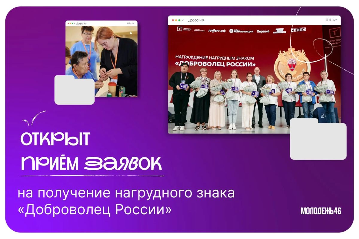 Стартовал прием заявок на получение нагрудного знака «Доброволец России»