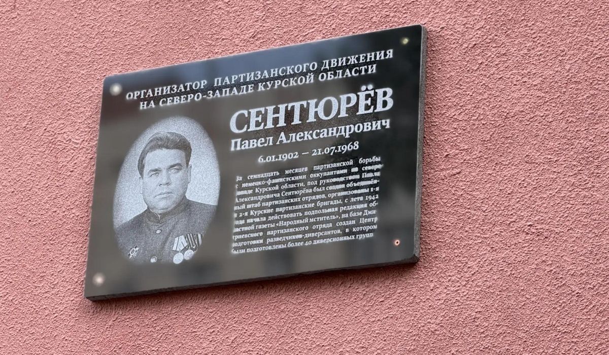 В Курске открыли мемориальную доску партизанскому организатору Павлу Сентюреву