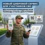 Новый цифровой сервис — бесплатная юридическая помощь для участников СВО стала ещё доступнее!