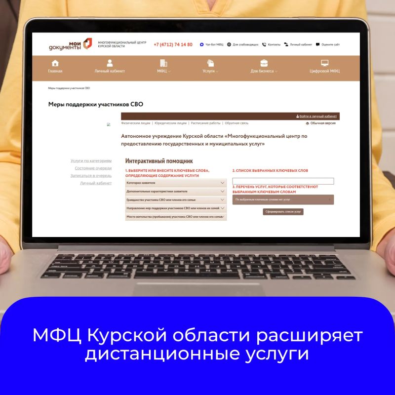 МФЦ Курской области продолжает повышать доступность услуг через дистанционные сервисы
