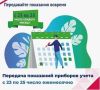 23 по 25 число каждого месяца необходимо передавать показания приборов учета