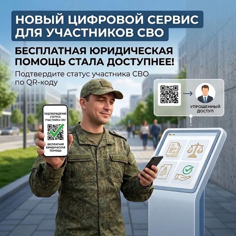 Новый цифровой сервис — бесплатная юридическая помощь для участников СВО стала ещё доступнее!