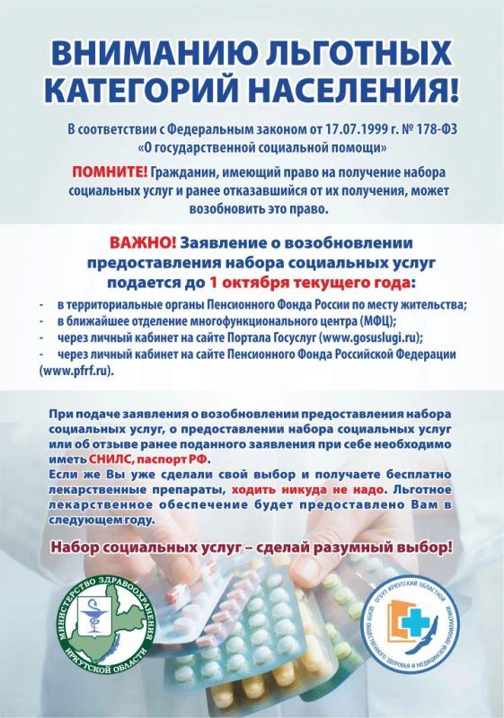 Уважаемые жители!. Если вы относитесь к льготной категории граждан и имеете право на получение набора социальных услуг, обратите внимание: граждане, ранее отказавшиеся от его получения, могут восстановить это право