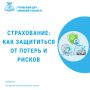 Страхование: как защититься от потерь и рисков