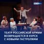 Большие гастроли: театр возвращается в Курск