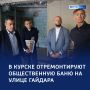 «Пар и веники»: в Курске восстановят общественную баню
