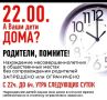 Напоминание родителям: пребывание детей в ночное время без сопровождения взрослых в общественных местах запрещено законом Курской области «О мерах по недопущению нахождения детей в местах, где им может быть причинён вред»...