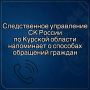 Следственное управление СК России по Курской области напоминает о способах обращений граждан