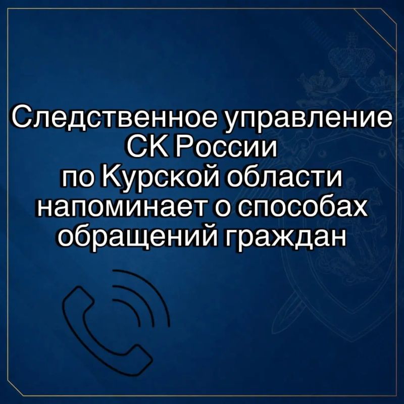Следственное управление СК России по Курской области напоминает о способах обращений граждан