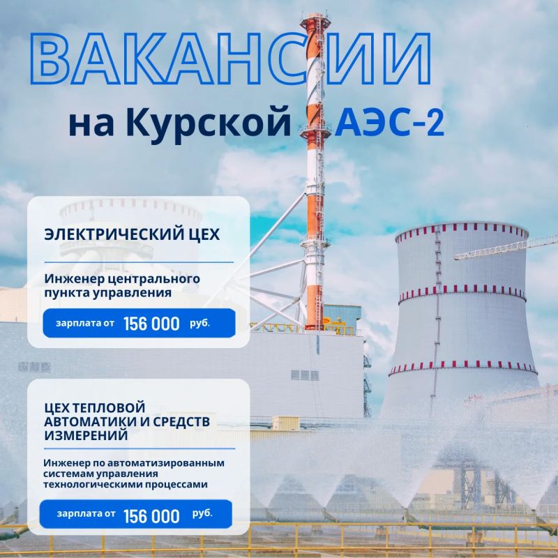 Курская АЭС-2 приглашает кандидатов на открытые вакансии
