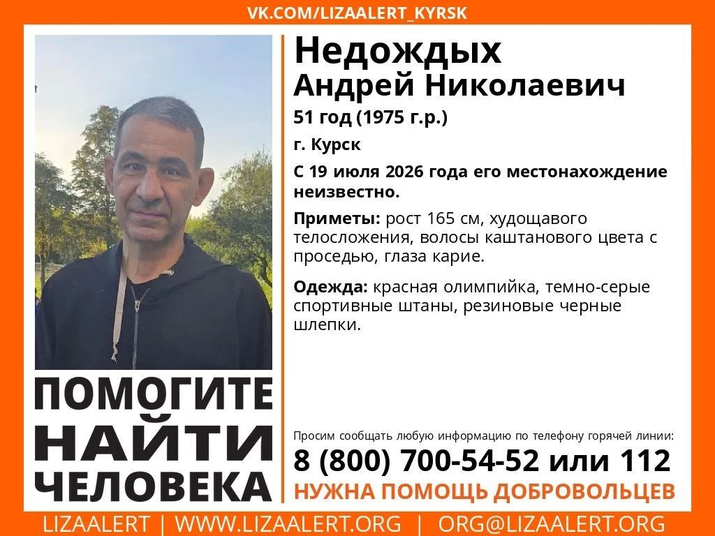 В Курске ищут пропавшего Андрея Недожидых в красной олимпийке