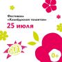 Курян приглашают на фестиваль «Калейдоскоп талантов» 25 июля