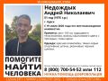 В Курске ищут пропавшего Андрея Недожидых в красной олимпийке