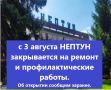 Уважаемые посетители, с 3 августа МБУ "БАССЕЙН "НЕПТУН" ЗАКРЫВАЕТСЯ на ремонт и профилактические работы