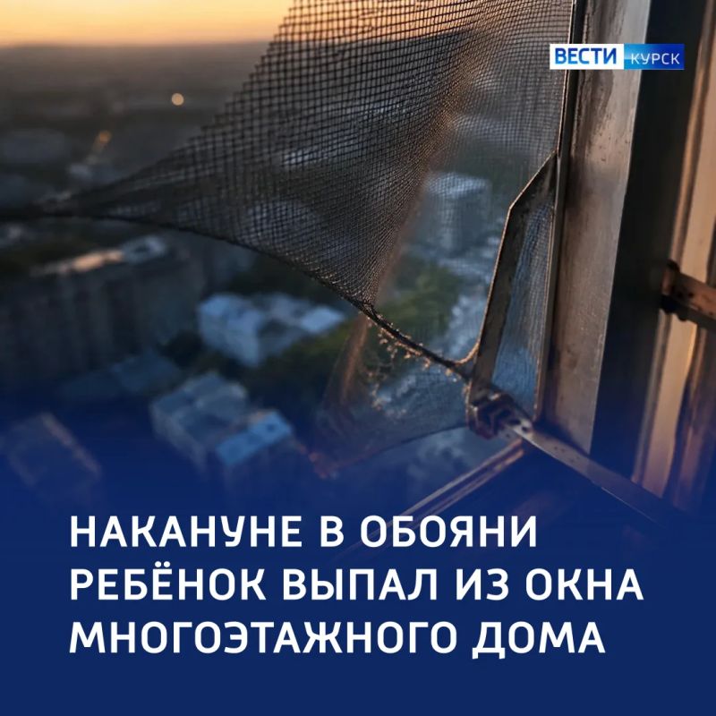 В Обояни четырёхлетний ребёнок выпал из окна пятого этажа